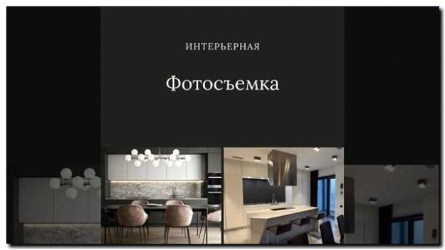 Реклама и продвижение фотосъемки интерьеров для аренды