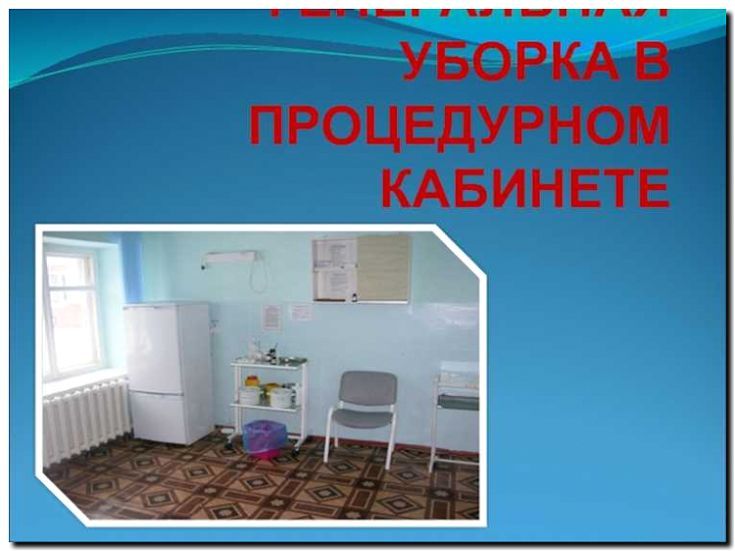 Реклама и продвижение генеральной уборки медицинских кабинетов