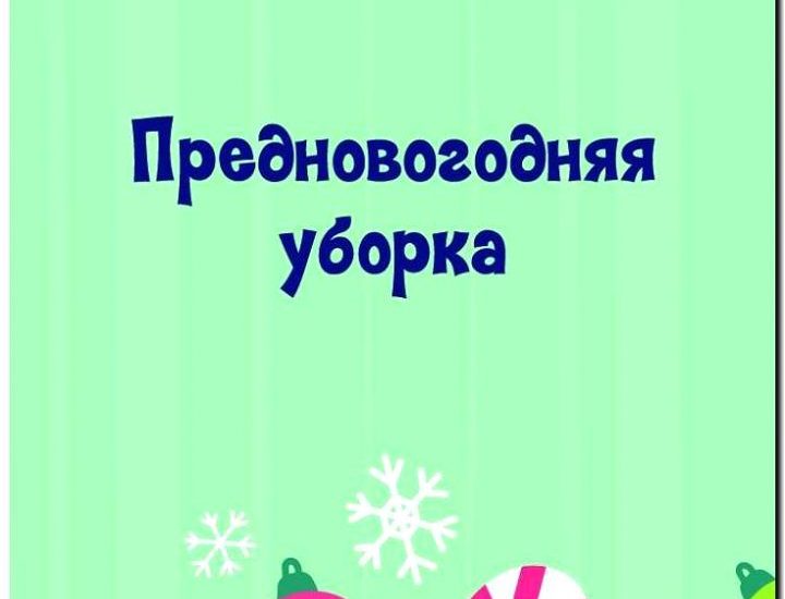 Реклама и продвижение генеральной уборки перед праздниками