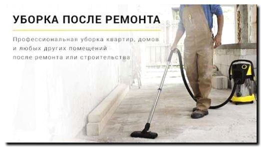 Реклама и продвижение генеральной уборки после ремонта