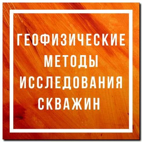 Реклама и продвижение геофизических исследований скважин