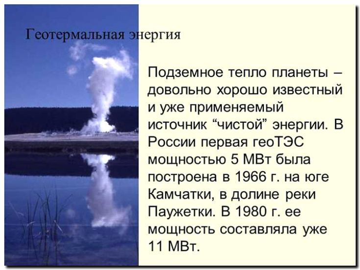 Реклама и продвижение геотермальной энергетики