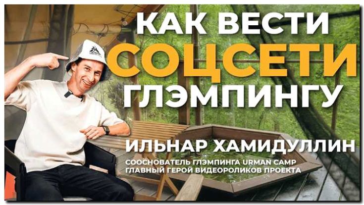 Реклама и продвижение глэмпинга