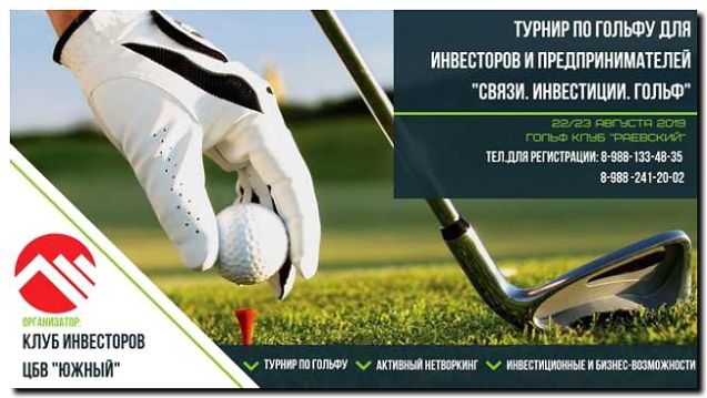 Реклама и продвижение гольф-клуба и производства клюшек