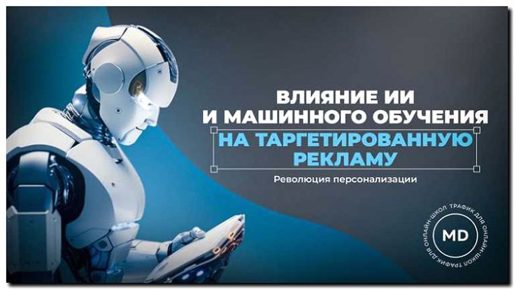 Реклама и продвижение искусственного интеллекта и машинного обучения