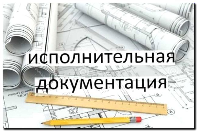 Реклама и продвижение исполнительной документации