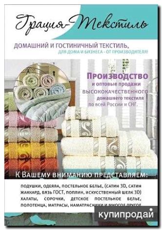 Реклама и продвижение изготовления домашнего текстиля