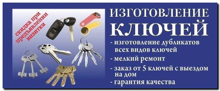 Реклама и продвижение изготовления дубликатов ключей