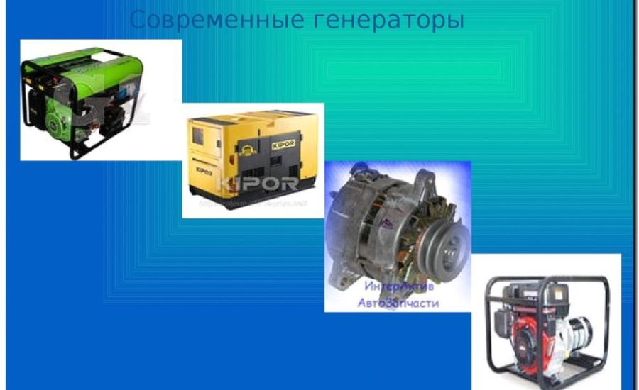 Реклама и продвижение изготовления генераторов и электрооборудования