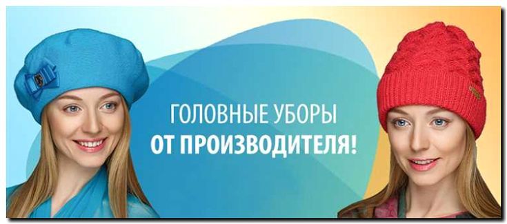 Реклама и продвижение изготовления головных уборов и аксессуаров