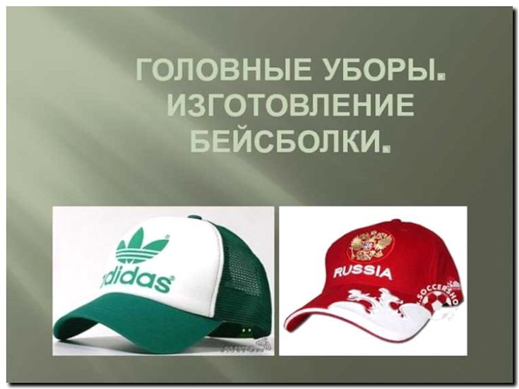 Реклама и продвижение изготовления головных уборов