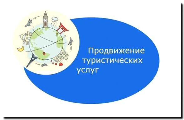 Реклама и продвижение изготовления товаров для отдыха и туризма