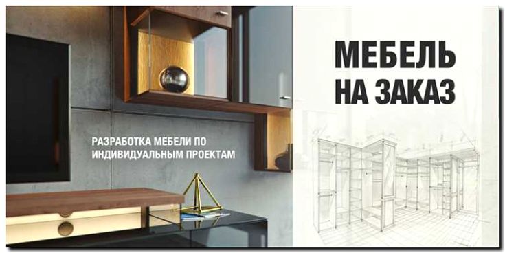 Реклама и продвижение изготовления встроенной и модульной мебели