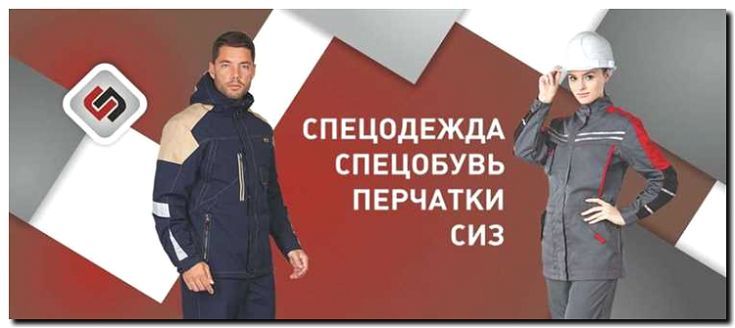 Реклама и продвижение изготовления защитной одежды
