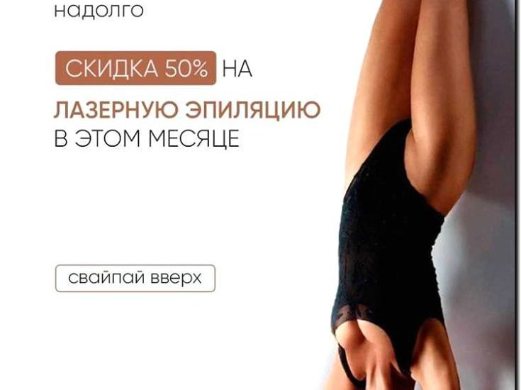 Реклама и продвижение кабинета лазерной и фотоэпиляции
