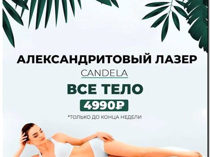 Реклама и продвижение кабинетов лазерной эпиляции