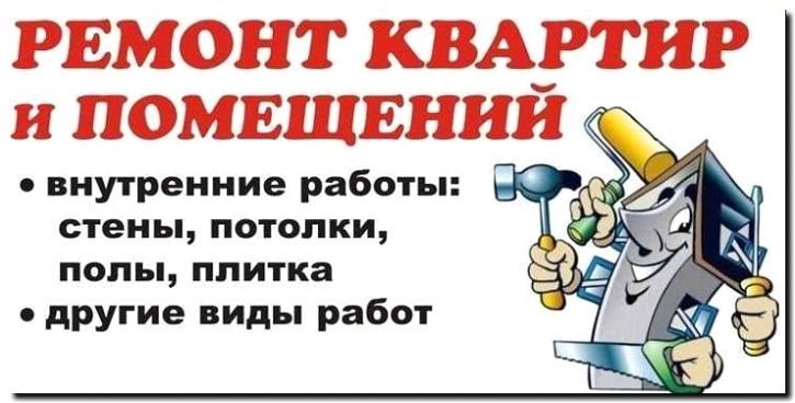 Реклама и продвижение капитального ремонта квартир и офисов
