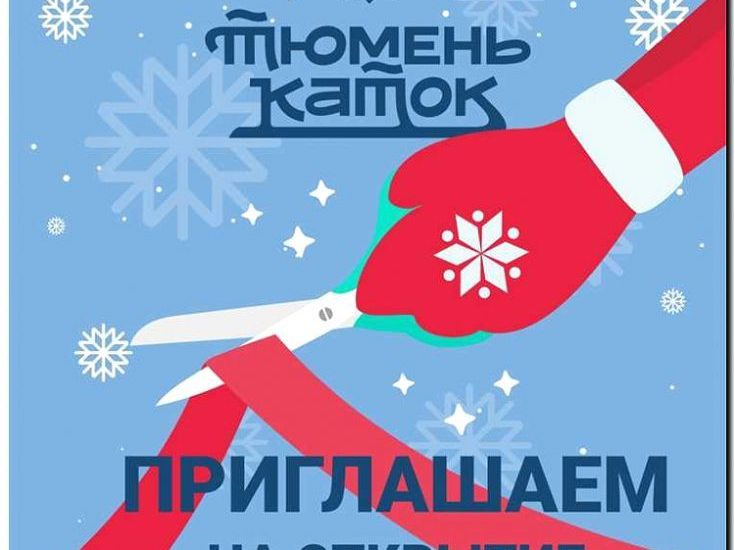 Реклама и продвижение катка