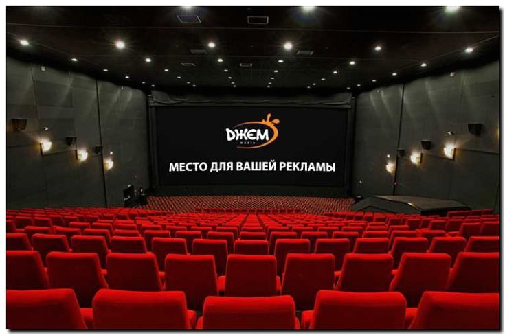 Реклама и продвижение кинотеатров и киноклубов