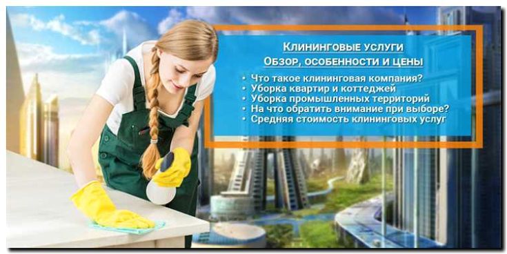 Реклама и продвижение клининговых услуги для бизнеса