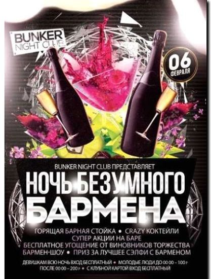 Реклама и продвижение коктейльных вечеринок с барменом