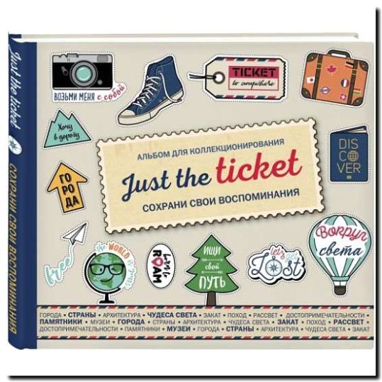 Реклама и продвижение коллекционирования билетов