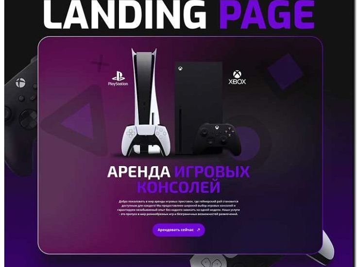 Реклама и продвижение компании по аренде игровых консолей
