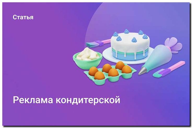 Реклама и продвижение кондитерских
