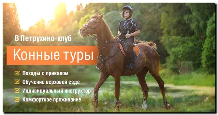 Реклама и продвижение конного клуба