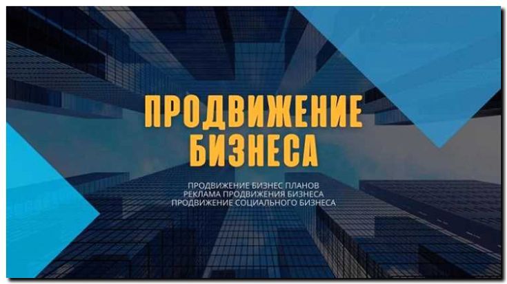 Реклама и продвижение консалтинговой компании