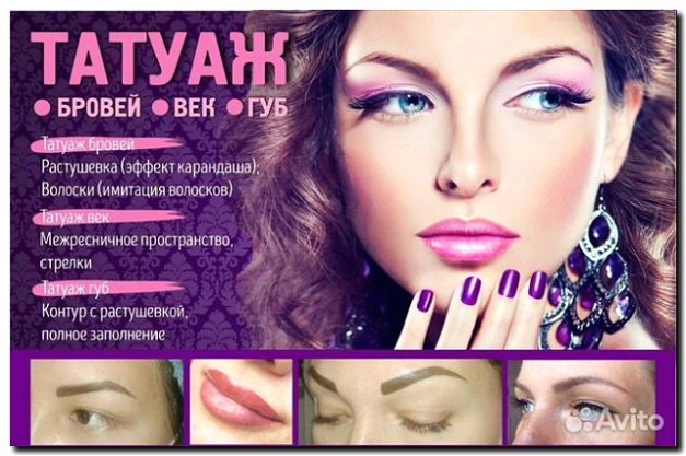 Реклама и продвижение консультации по перманентному макияжу