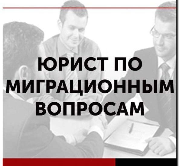 Реклама и продвижение консультаций по иммиграционному законодательству