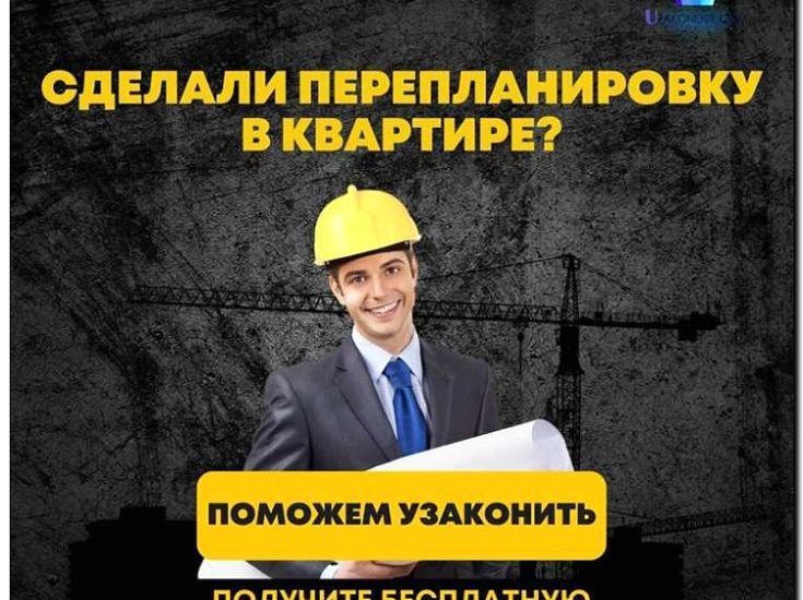 Реклама и продвижение консультаций по перепланировке