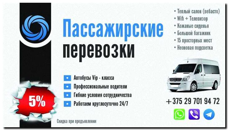 Реклама и продвижение корпоративных пассажирских перевозок