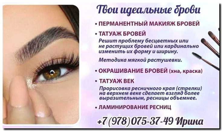 Реклама и продвижение коррекции бровей
