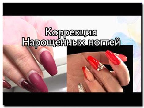 Реклама и продвижение коррекции наращенных ногтей
