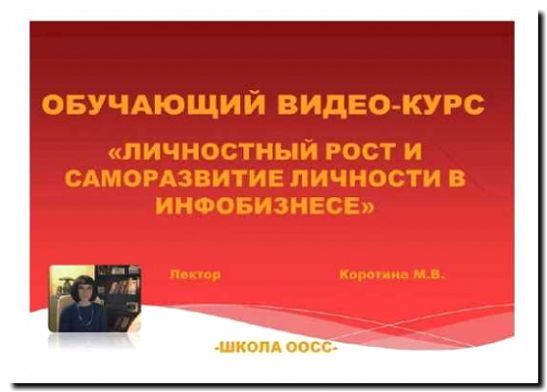 Реклама и продвижение курсов личностного роста