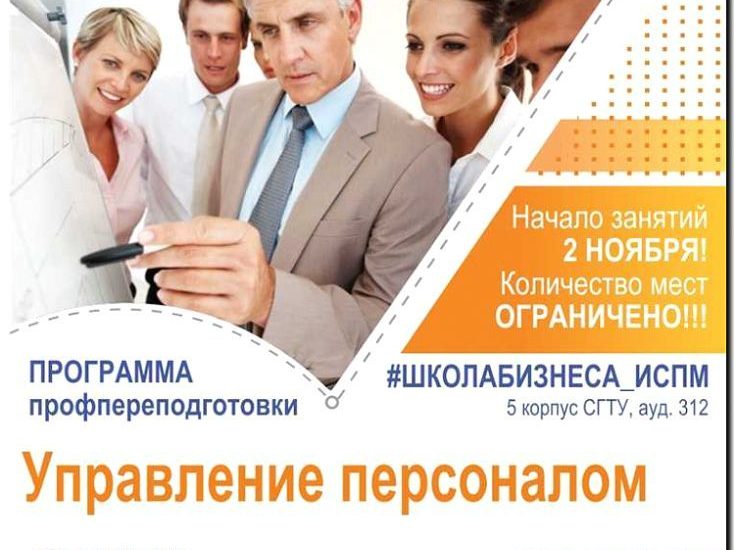 Реклама и продвижение курсов по управлению персоналом