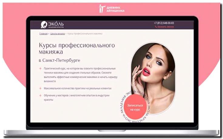 Реклама и продвижение курсов визажистов