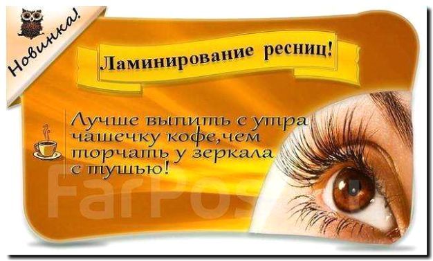 Реклама и продвижение ламинирования ресниц