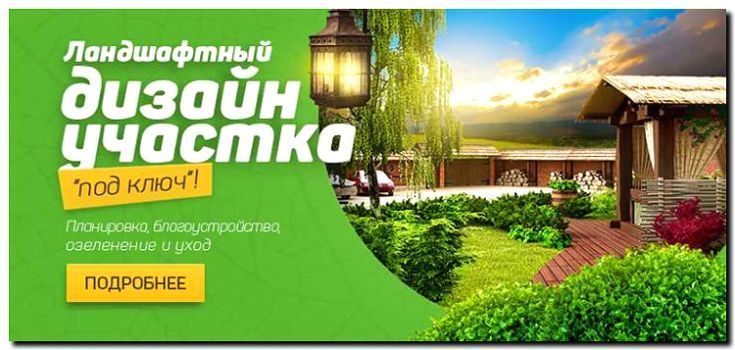 Реклама и продвижение ландшафтного дизайна и благоустройства территорий