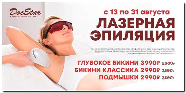 Реклама и продвижение лазерной эпиляции