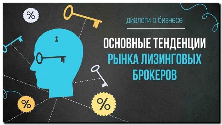 Реклама и продвижение лизинговых брокеров