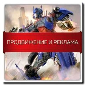Реклама и продвижение локализации программ и игр