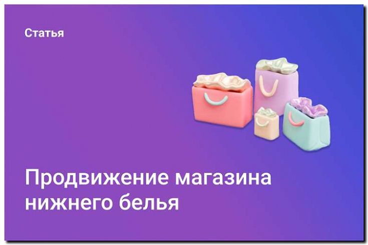 Реклама и продвижение магазина нижнего белья