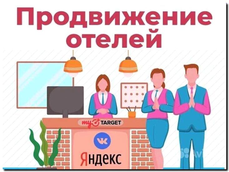 Реклама и продвижение маркетинга и продвижения отелей