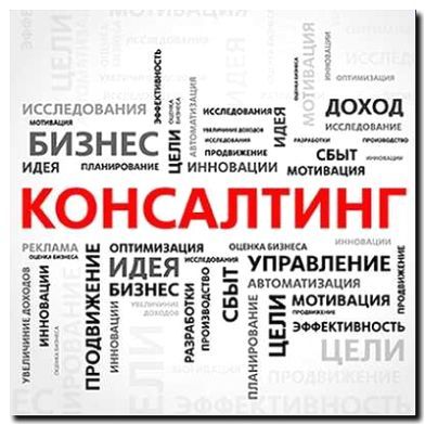 Реклама и продвижение маркетингового консалтинга