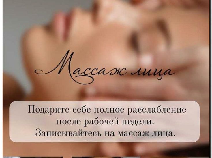 Реклама и продвижение массажа лица
