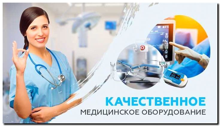 Реклама и продвижение медицинского оборудования и техники