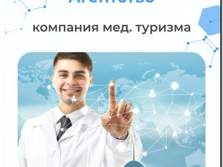 Реклама и продвижение медицинского туризма